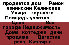 продается дом  › Район ­ ленинскии Калиновка  › Улица ­ горького › Площадь участка ­ 42 › Цена ­ 20 000 - Все города Недвижимость » Дома, коттеджи, дачи продажа   . Дагестан респ.,Кизляр г.